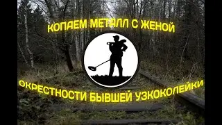 Металлокоп с женой на бывшей узкоколейке и в её окрестностях