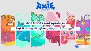 ماهو مشروع Axie Infinity (ASX)