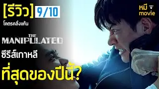 Review | THE MANIPULATED | A super action revenge series that you won't be able to stop watching.