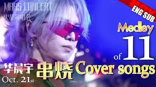 华晨宇南京11首翻唱串烧 [ENG/FR] Hua Chenyu Medley of 11 cover songs Mars Concert Nanjing Mars Concert 20231021