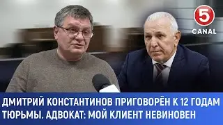 Дмитрий Константинов приговорён к 12 годам тюрьмы. Адвокат: Мой клиент невиновен