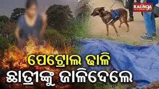 Minor girl set ablaze by three men in chilling Puri attack | Kalinga TV