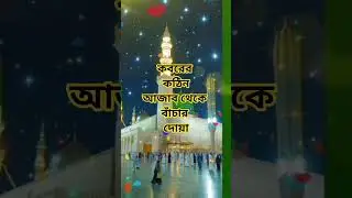 কবরের কঠিন আজাব থেকে বাঁচার দোয়া#ইসলামিক_ভিডিও #ভাইরাল_ভিডিও #ইসলামিক আপু RP