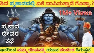 ಶಿವ ಸ್ಮಶಾನದಲ್ಲಿ ಏಕೆ ವಾಸಿಸುತ್ತಾನೆ | Why does Shiva live in the Graveyard | Shankar Onti 8