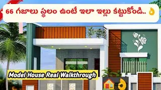 66 గజాల్లో మోడల్ హౌస్ | 66 yards Model house design