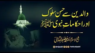 Waldain se Hussan e Salook aur Ahkamat e Nabvi ﷺ | Shaykh-ul-Islam Dr Muhammad Tahir-ul-Qadri