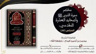 المجلس (22): مختصر السيرة للمقدسي | الشيخ محمد البداح حفظه الله