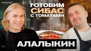 ГОТОВИМ СИБАС С ТОМАТАМИ. В ГОСТЯХ ДАНИЛ АЛАЛЫКИН. РЕЦЕПТ ROSSINSKY. СЕКРЕТЫ ВКУСА