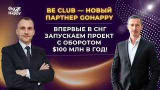 Be Club &mdash; новый партнер GoHappy впервые в СНГ запускаем проект с оборотом $100 млн в год!