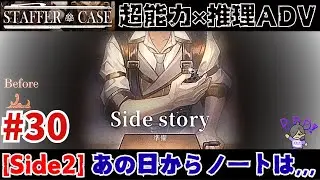 #30 (完)【STAFFER CASE】Case5のその後のストーリー。【Case4＆Side2】