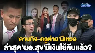 'ดาบกิจ-ครูต่าย'มีเหวอ หลังพูดเบ่งใส่'ผอ.สุข'ล่าสุดไลฟ์ขายของได้เงินเป็นแสน