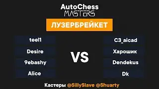 Финальный тур - 1 день - 5 лобби - Лузербрейкет - AutoChess Masters -  @SillySlave @Shuarty