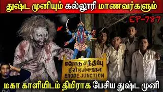 மகா காளிக்கே அடங்காத துஷ்ட முனி | Real life ghost Experience | Ghost Story Tamil | Back to rewind