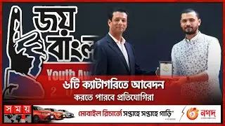 জয় বাংলা ইয়ুথ অ্যাওয়ার্ডের ৭ম আসরের নিবন্ধন শুরু | Joy Bangla Youth Award 2023 | Somoy TV