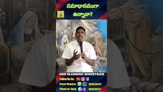 సమాధానముగా ఉన్నావా!  short msg by Rev A Phares Aseervadam GBM NIZAMABAD..