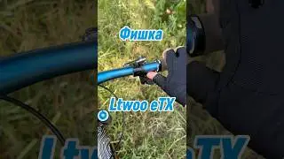 😁 Скрытая функция новой Ltwoo eTX! #велострана #mtb #велосипед #ltwoo