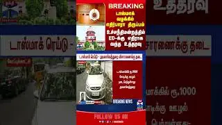 Tasmac Raid Case || thanthitv