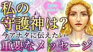 【重要】私の守護神はどんな存在？あなたを守る神の声が、今伝えたい衝撃の真実とは…個人鑑定級深掘りリーディング［ルノルマン/タロット/オラクルカード］