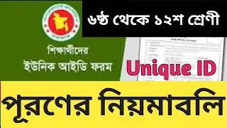 How to Fill up Unique ID Form || Student Unique ID Form || ইউনিক আইডি ফরম ||J.S.C/S.S.C/H.S.C