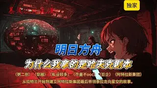 🔥《方舟：为什么我拿的是哈夫克剧本》1|“科技重塑秩序，未来属于计算。阿特拉斯集团作为这片大陆上的领航者，将引领世界突破桎梏，共同打造资源平等的社会。”#原神 #穿越 #有聲書 #爽文 #崩坏星穹铁道