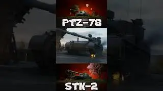Свежая огневая мощь: Новая техника XI уровня PTZ⁠-⁠78 и STK⁠-⁠2 - Ребаланс Техники XI уровня - v5