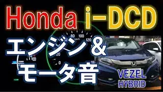 ホンダ ヴェゼル ハイブリッド（初期型i-DCD）モーター＆エンジン音とフル加速性能  / HEV Sound of Honda HR-V(Vezel) Hybrid