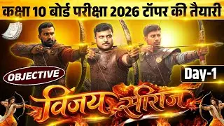 विजय सीरीज - 1🔥 सभी विषय एक साथ : कक्षा 10 परीक्षा की सम्पूर्ण तैयारी PYQs के साथ || board exam 2026