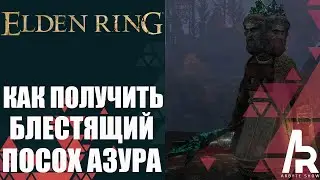 ELDEN RING: КАК ПОЛУЧИТЬ БЛЕСТЯЩИЙ ПОСОХ АЗУРА. Azur's Glintstone Staff (Reduces Sorcery Casting)