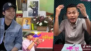 ဘောမပါတီ ဥကဌသန်​ထွန်း အသုဘကို လိုက်ပို့မယ့်သူမရှိလို့ ပေါက်ကွဲ ( ရီရတာ အူတွေပါနာ)