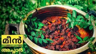മീൻ അച്ചാർ | Kerala Traditional Fish Pickle | Simple Recipe
