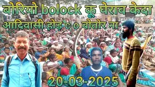 ओघोगिक गालयारा विरोध प्रदशन कोयला खदान जेटके कुमार जोरी बोरियो साहिबगंज 20-03-2025 बोरियो