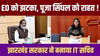 ED को झटका, IAS Pooja Singhal को राहत ! || Jharkhand सरकार ने बनाया IT सचिव || Jharkhand News
