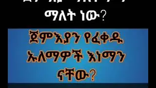 ጀመእያ ማለት ምን ማለት ነው?? ጄመእያን የፈቀዱ ኡለማ እነማን ናቼው?? በኡስታዝ ኢብኑ ምነውር (ሀፊዙሁሏህ)