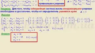 Видеоурок "Однородные системы линейных уравнений"