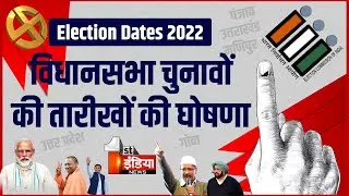 Election 2022 Dates: UP-Uttarakhand, और Punjab में चुनाव तारीखों का एलान, 10 मार्च को आएंगे नतीजे