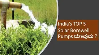What Are The Top5 Solar Borewell Pumps In India?