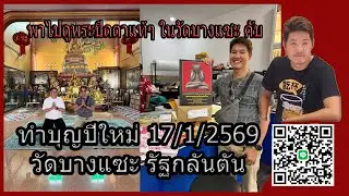 ทำบุญปีใหม่ 17/1/2569 วัดบางแซะ หลวงพ่อครน