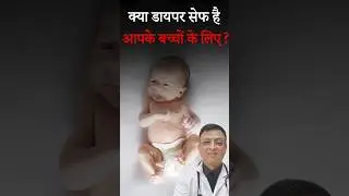 क्या बच्चों को रोज़ Diaper पहनाना ठीक है? 🍼 #diapers  #babycare  #shorts