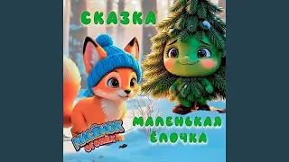 Сказка Маленькая ёлочка