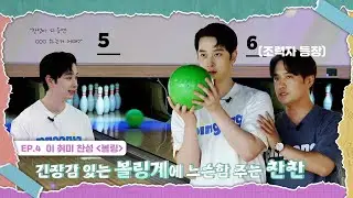 (ENG) [이 요리 찬성] EP.4 이 취미 찬성 '볼링' | 긴장감 있는 볼링계에 느슨함 주는 찬찬