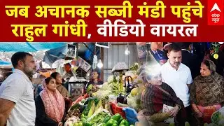 Video : सब्जी मंडी पहुंचे राहुल गांधी, लहसुन की कीमत सुन हुए हैरान | Rahul Gandhi Sabzi Mandi