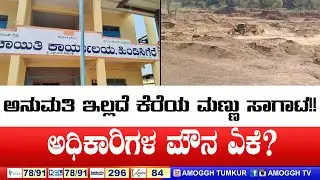 ಹಿಂಡಿಸಿಗೆರೆ ಕೆರೆಯಲ್ಲಿ ಮಣ್ಣು ದಂಧೆ!  ಅಧಿಕಾರಿಗಳೇ ಸಾಥ್? | AMOGGH TV