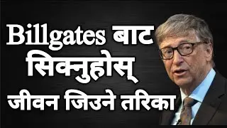 Bill Gates का जीवन बदल्ने 15 Quotes | Full Nepali Voice Over #BillGates #बिलगेट्स #BillGatesQuotes