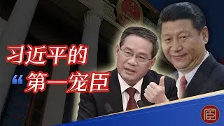 习近平的第一宠臣李强  |  国务院总理李强因何提拔 |  习近平与李强同频 | 李强的执政能力
