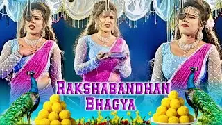 Biramal New Natak 2026 !! Rakshabandhan 🍫🍬Bhagya 💐Dhamaka 💥#kalakar dance 