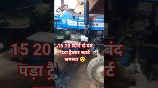 ट्रैक्टर्स स्टार्टिंग समस्या ठंडो में ट्रैक्टर स्टार्टिंग समस्या