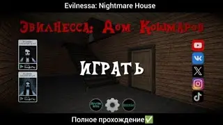 Evilnessa: Nightmare House Полное прохождение✅ (1/3 Чокнутый дух девки)