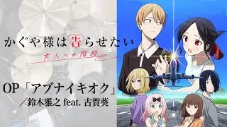 『かぐや様は告らせたい』OP「アブナイキオク」(鈴木雅之 feat古賀葵)ドラム叩いてみた。/Kaguyasama ha kokurasetai OP Abunaikioku drum cover