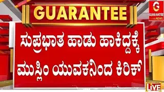 🔴LIVE |  ದೊಡ್ಡಬಳ್ಳಾಪುರದಲ್ಲಿ ಹಿಂದೂ & ಮುಸ್ಲಿಂ ಯುವಕರ ಮಾತಿನ ಚಕಮಕಿ | Guarantee News