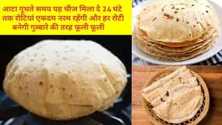 रोटी के आटे में एक चीज मिला दे हर रोटी गेंद की तरह फूली फूली और मुलायम बनेगी